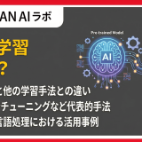 AIの転移学習とは?