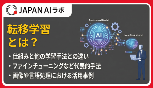 AIの転移学習とは？仕組みやメリット・デメリット、ファインチューニングとの違い