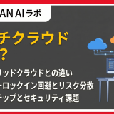 マルチクラウドとは？