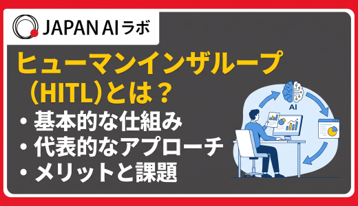 ヒューマンインザループ（HITL）とは？AI時代に必要な理由やメリットデメリット