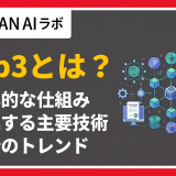 Web3とは？