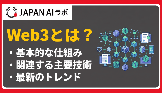 Web3とは？ブロックチェーンの仕組みや関連技術をわかりやすく解説