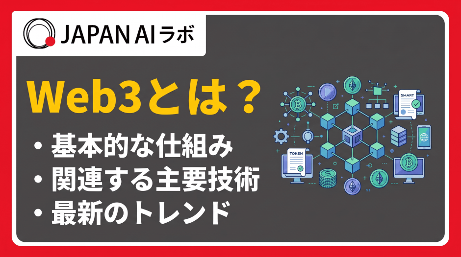 Web3とは？