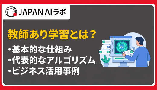 教師あり学習とは？仕組みや教師なし学習・強化学習との違い、活用例をわかりやすく解説