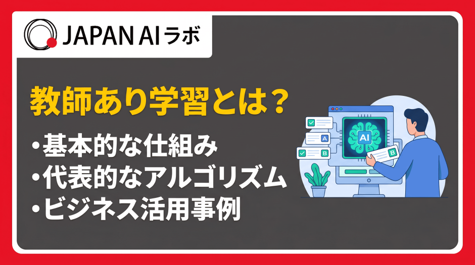 教師あり学習とは？