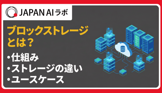 ブロックストレージとは？オブジェクトストレージやファイルストレージとの違い