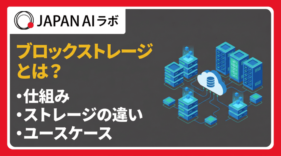 ブロックストレージとは？