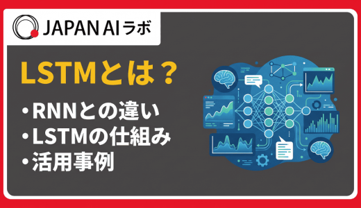 LSTMとは？ゲート構造の仕組みからRNN・GRUとの違いまで解説