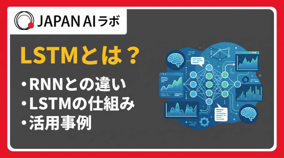LSTMとは？