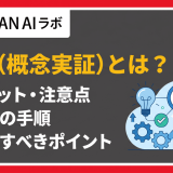 PoC（概念実装）とは？