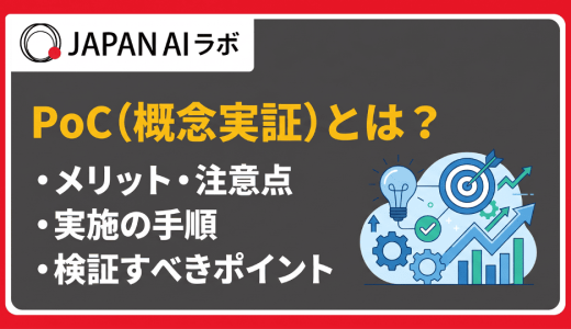 PoC（概念実装）とは？