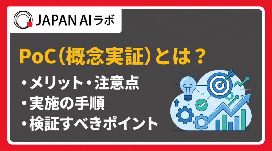 PoC（概念実装）とは？