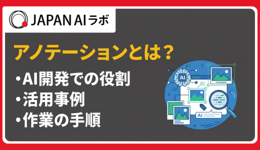 アノテーションとは？意味や種類・AI開発に必要な理由・機械学習での役割