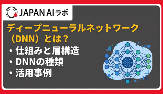 ディープニューラルネットワーク（DNN）とは？仕組みや種類、活用事例