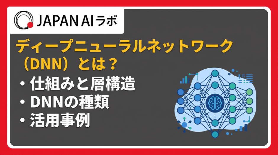 ディープニューラルネットワーク（DNN）とは？