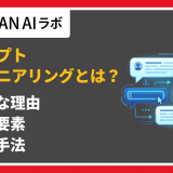 プロンプトエンジニアリングとは?