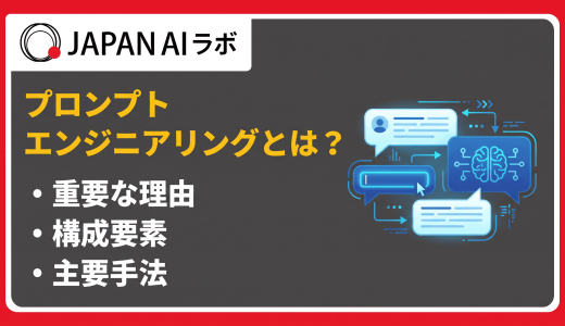 プロンプトエンジニアリングとは？定義・手法・コツを初心者向けに解説