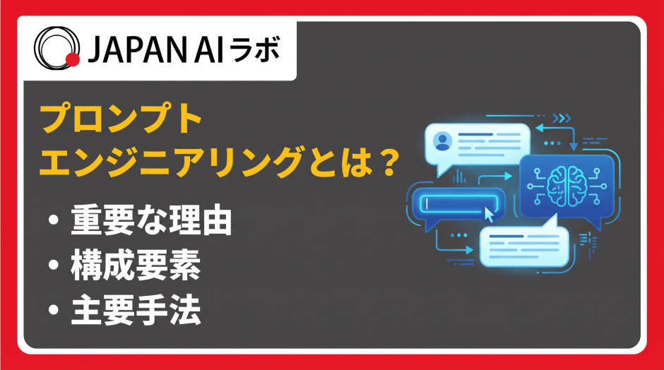 プロンプトエンジニアリングとは？