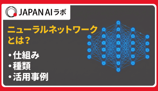 ニューラルネットワークとは？仕組み・種類・学習方法をわかりやすく解説