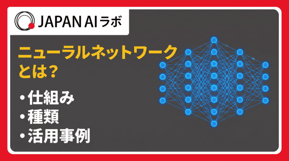 ニューラルネットワークとは？