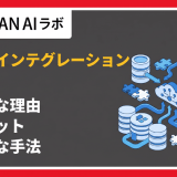 データインテグレーションとは?