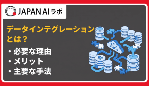 データインテグレーションとは？定義・手法・メリットから活用事例まで徹底解説