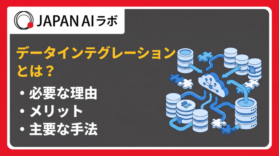 データインテグレーションとは？