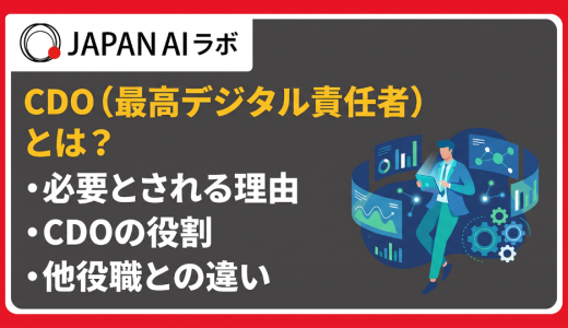 CDO（最高デジタル責任者）とは？