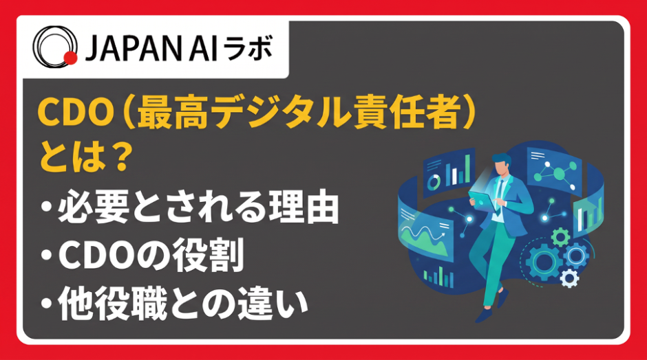 CDO（最高デジタル責任者）とは？