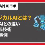フィジカルAIとは?