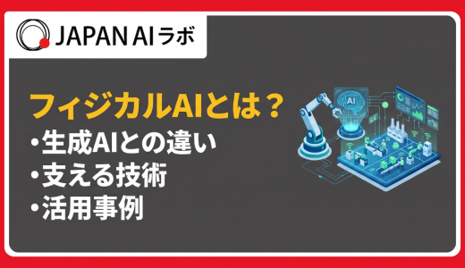 フィジカルAIとは？生成AIとの違いや仕組み・活用事例をわかりやすく解説