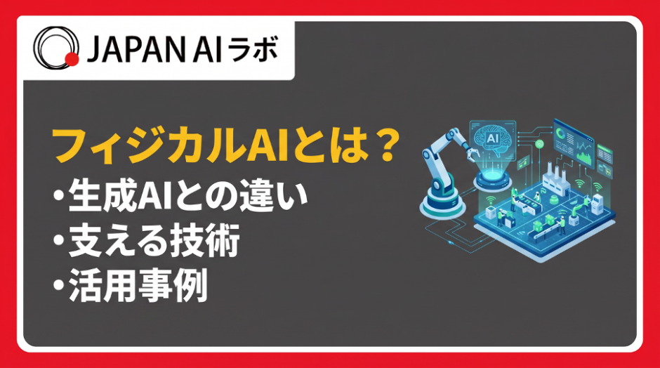 フィジカルAIとは？
