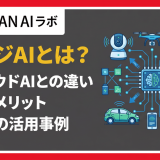 エッジAIとは?