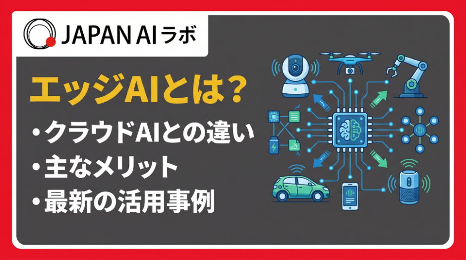 エッジAIとは？