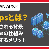 AIOpsとは?