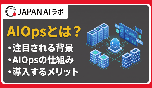 AIOpsとは？意味・ユースケース・メリットまで解説