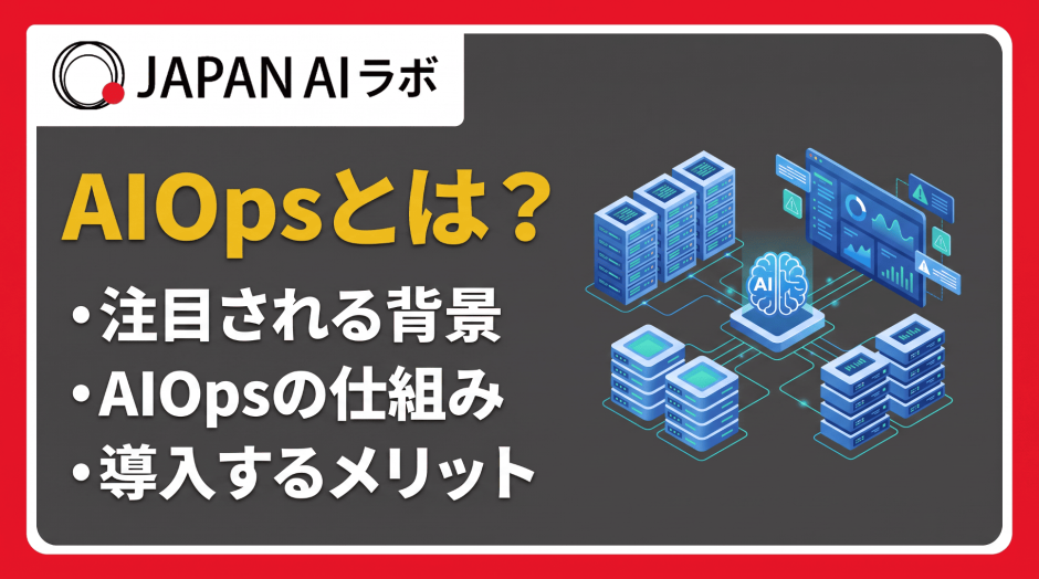 AIOpsとは？