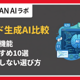 コード生成AI比較