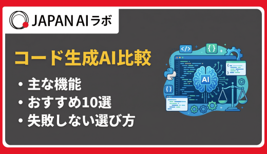 コード生成AI比較10選！Cursor・Copilot・Claudeから国産まで【2026年】
