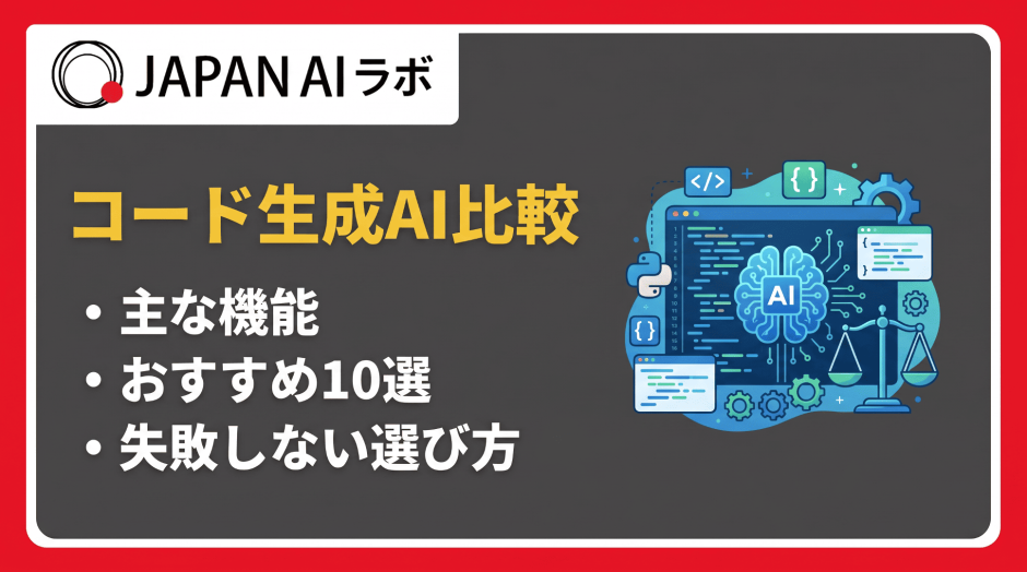 コード生成AI比較