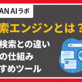 AI検索エンジンとは?