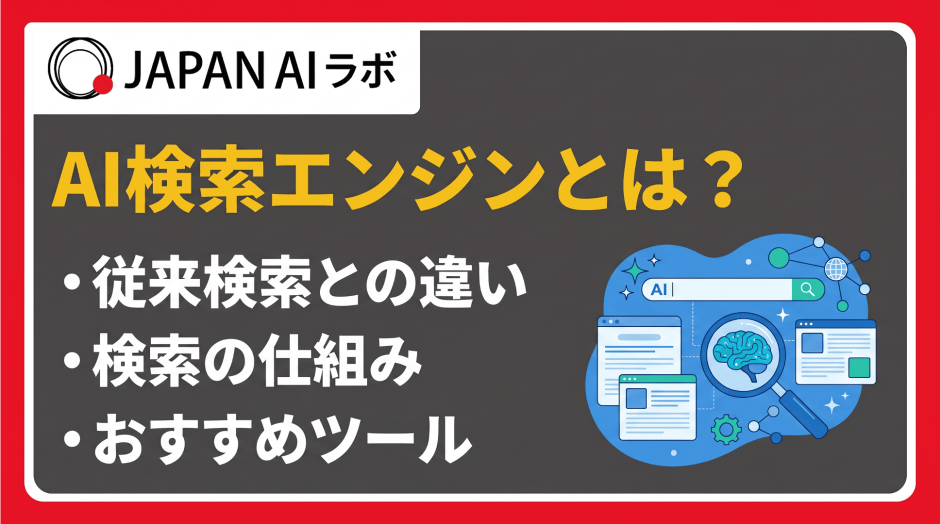 AI検索エンジンとは？