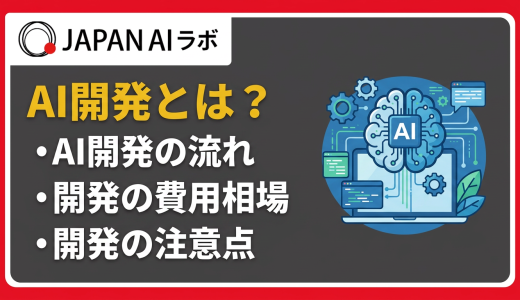AI開発とは？流れ・費用相場・成功ポイントを解説
