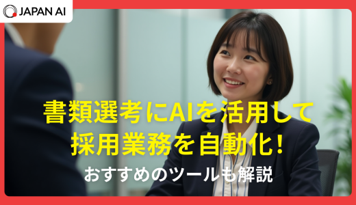 書類選考にAIを活用して採用業務を自動化！おすすめのツールも解説
