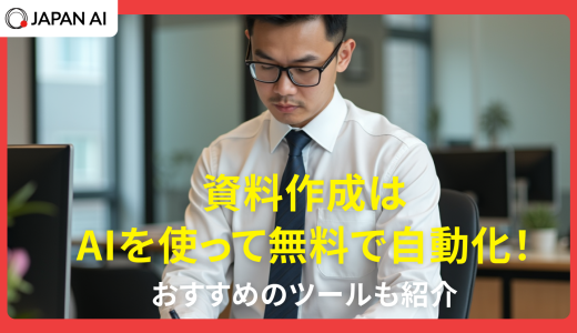資料作成はAIを使って無料で自動化！おすすめのツールも紹介