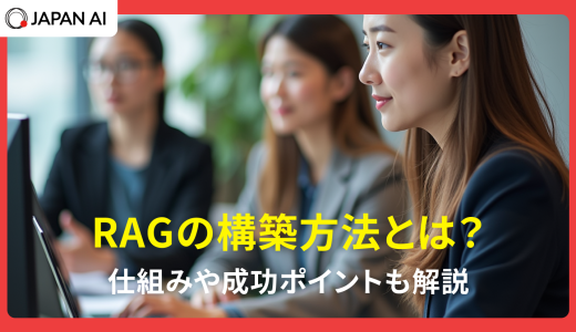 RAGの構築方法とは？仕組みや成功ポイントも解説
