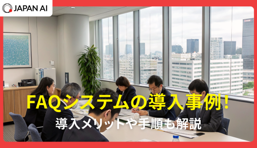 FAQシステムの導入事例！導入メリットや手順も解説