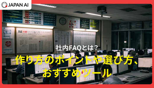 社内FAQとは？作り方のポイントや選び方、おすすめツール