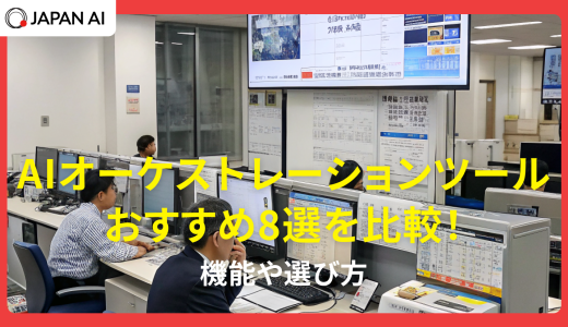 AIオーケストレーションツールおすすめ8選を比較！機能や選び方