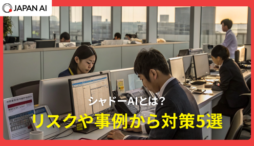 シャドーAIとは？リスクや事例から対策5選